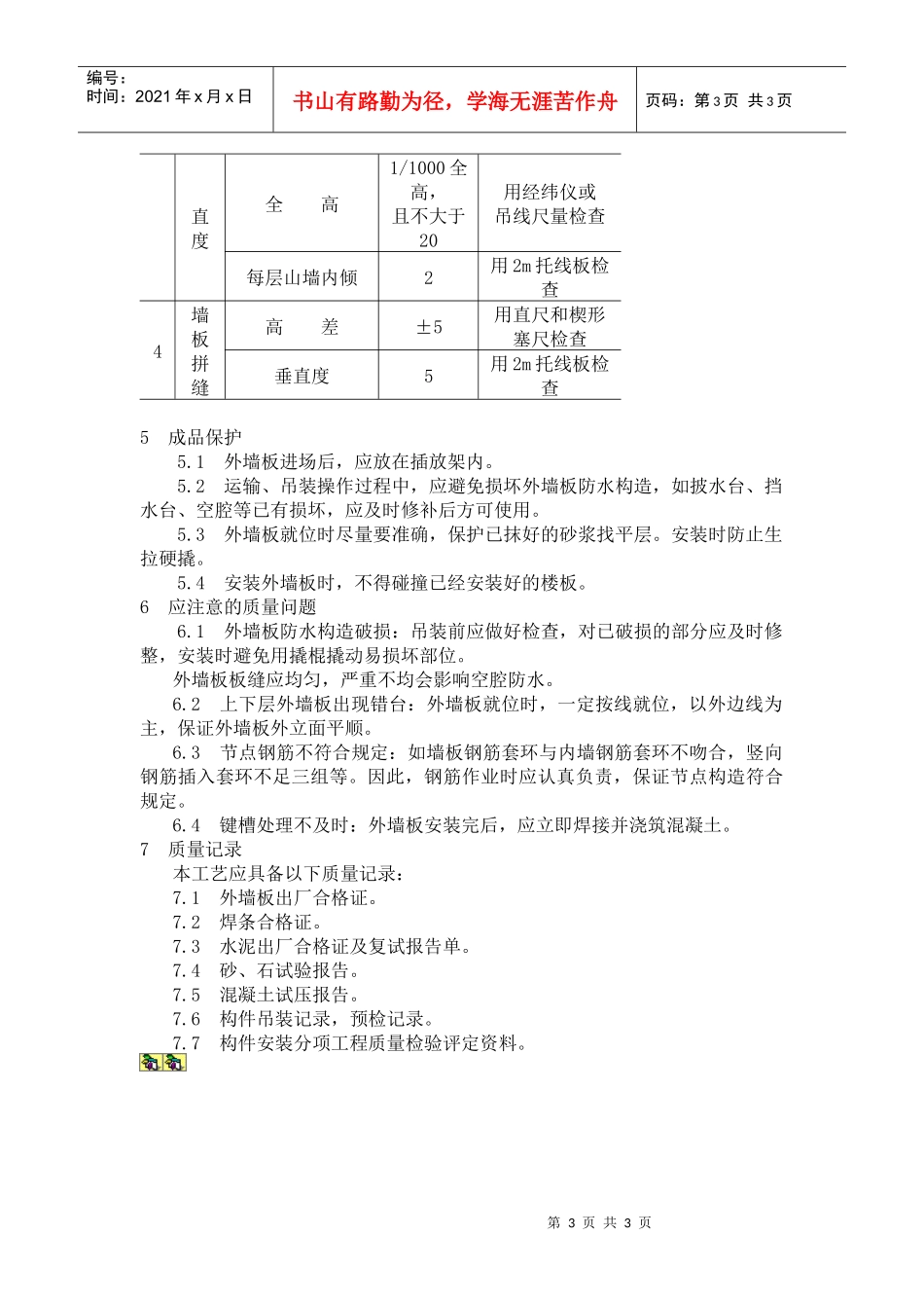 预制外墙板安装工艺标准_第3页