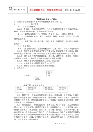预制外墙板安装工艺标准