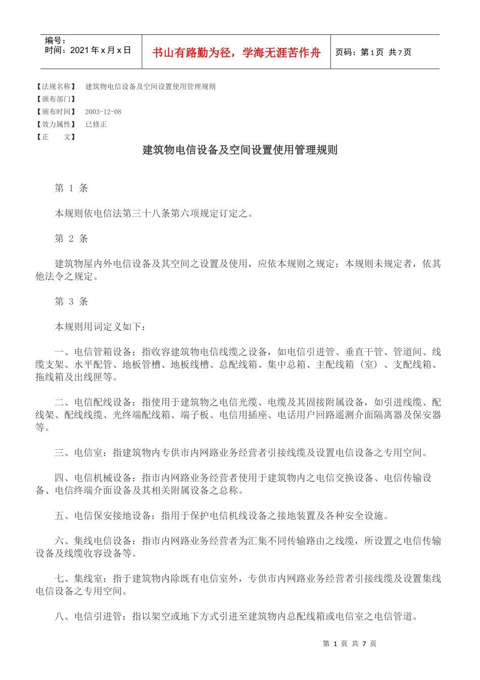 建筑物电信设备及空间设置使用管理规则_第1页