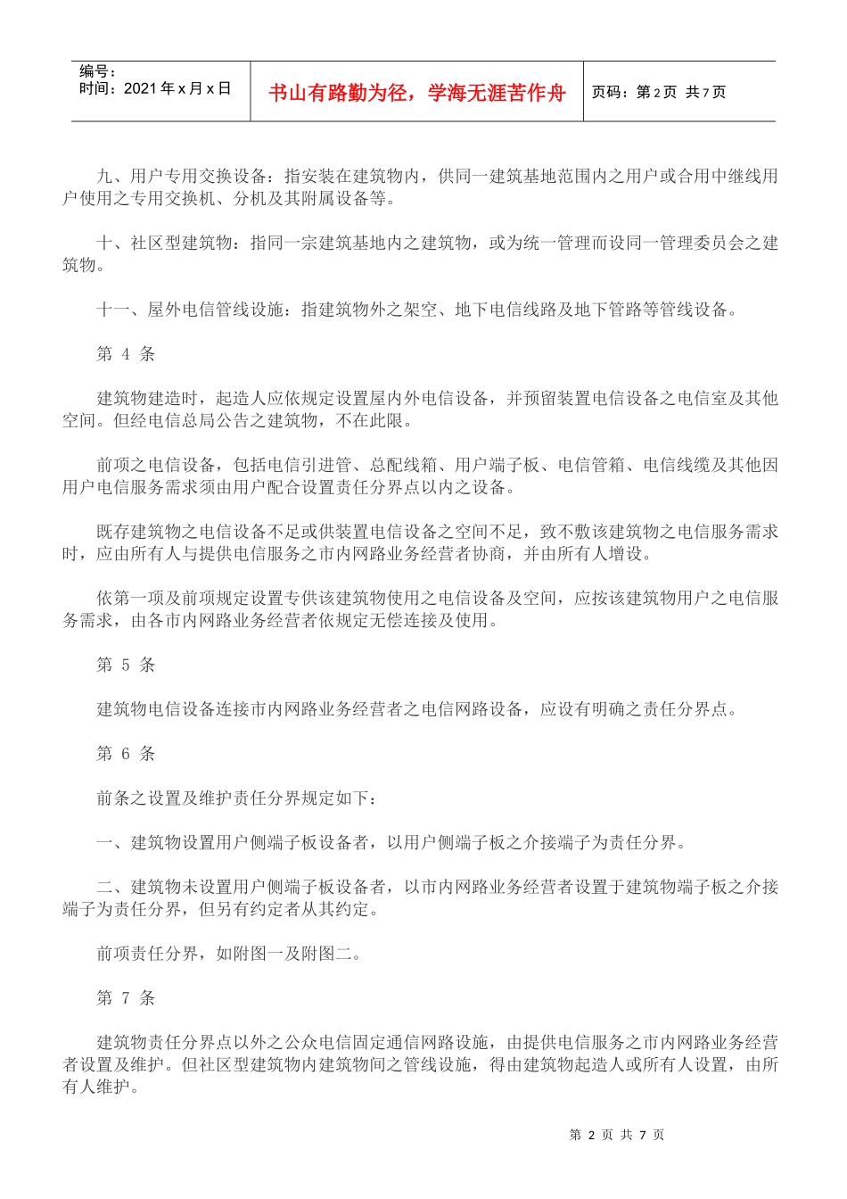 建筑物电信设备及空间设置使用管理规则_第2页