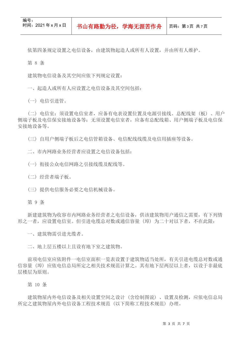 建筑物电信设备及空间设置使用管理规则_第3页