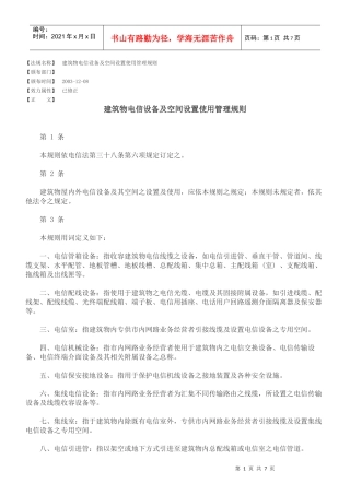 建筑物电信设备及空间设置使用管理规则