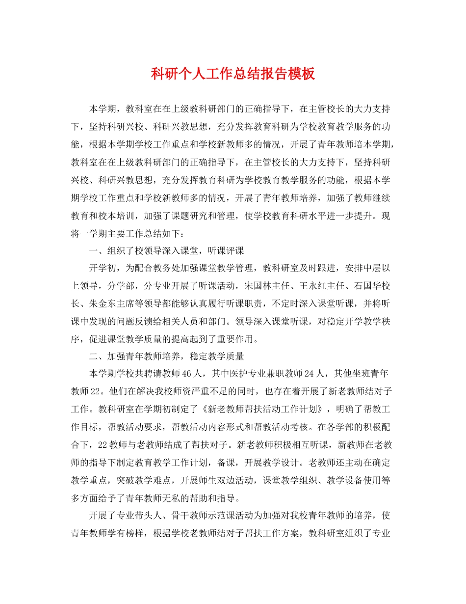 科研个人工作总结报告模板 _第1页