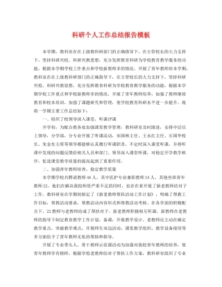 科研个人工作总结报告模板 