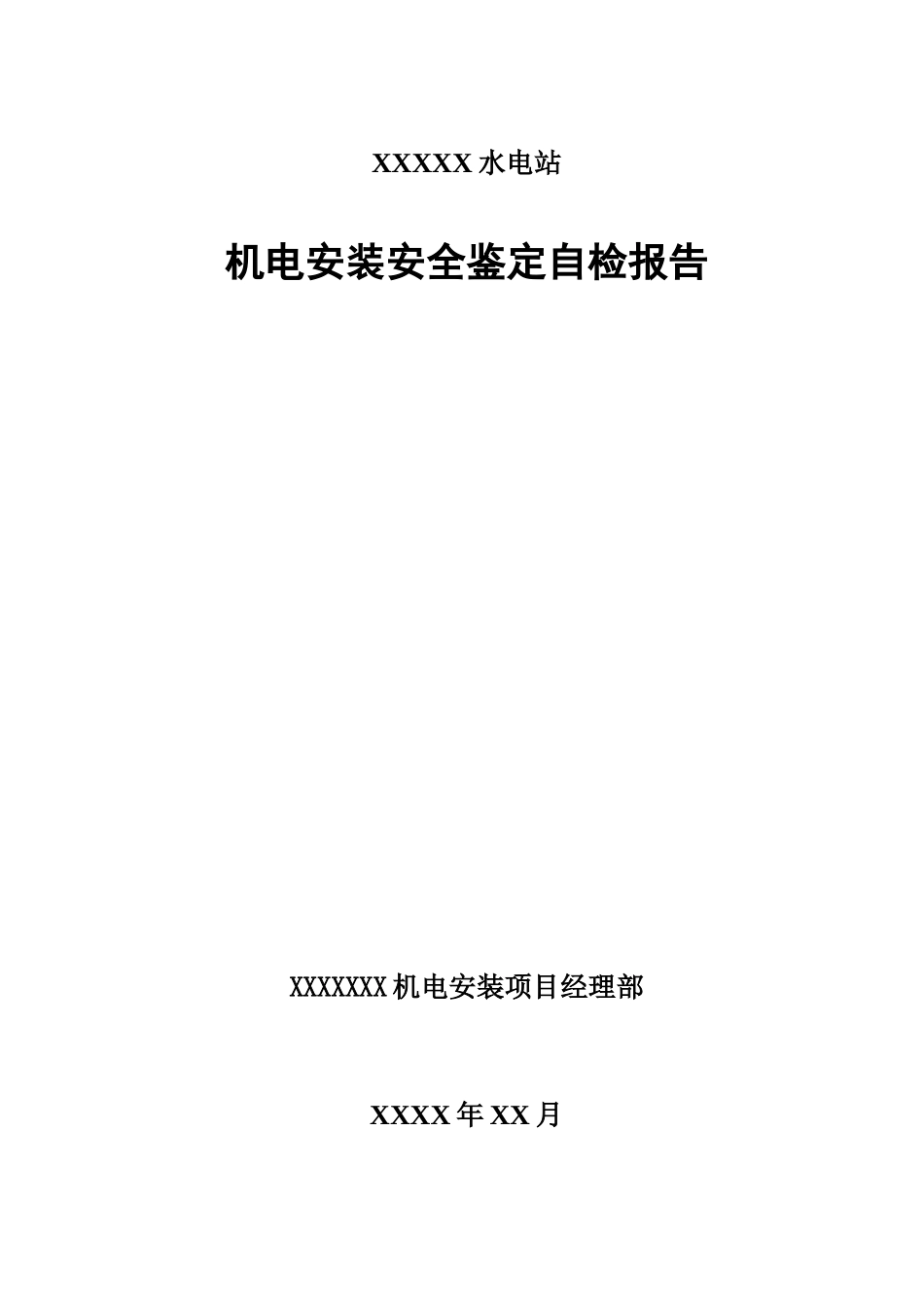 安全鉴定自检报告_第1页