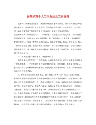 医院护理个人工作总结及工作思路 