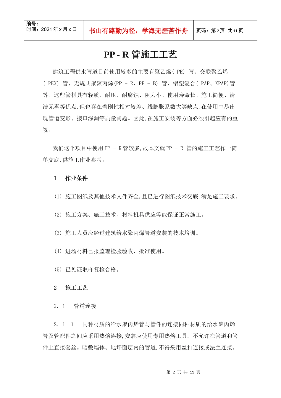 PP-R管施工工艺概述_第2页