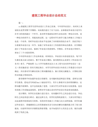 建筑工程毕业设计总结范文 