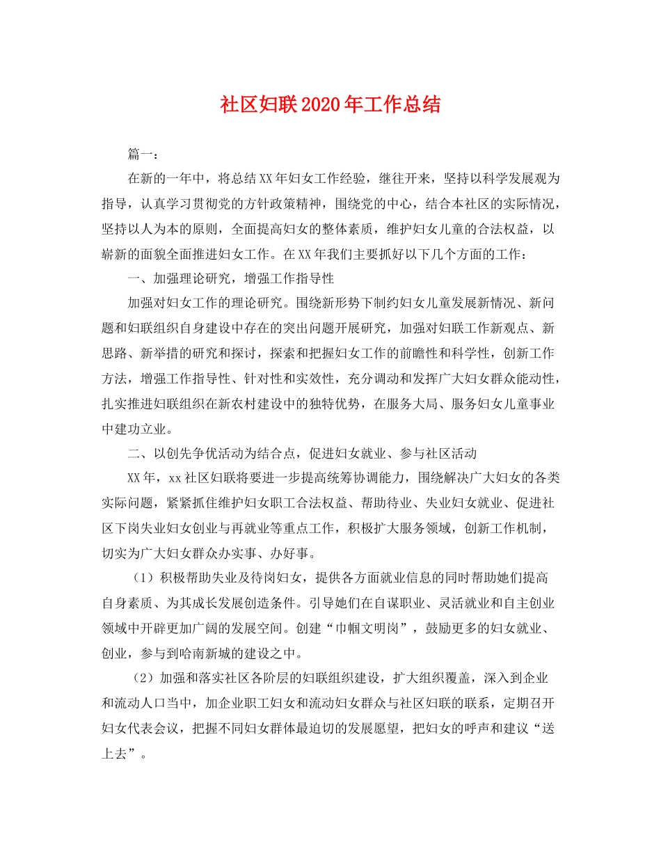 社区妇联2020年工作总结 _第1页