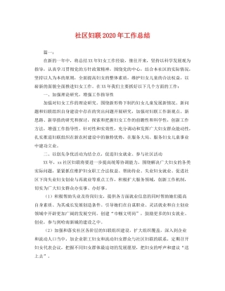 社区妇联2020年工作总结 