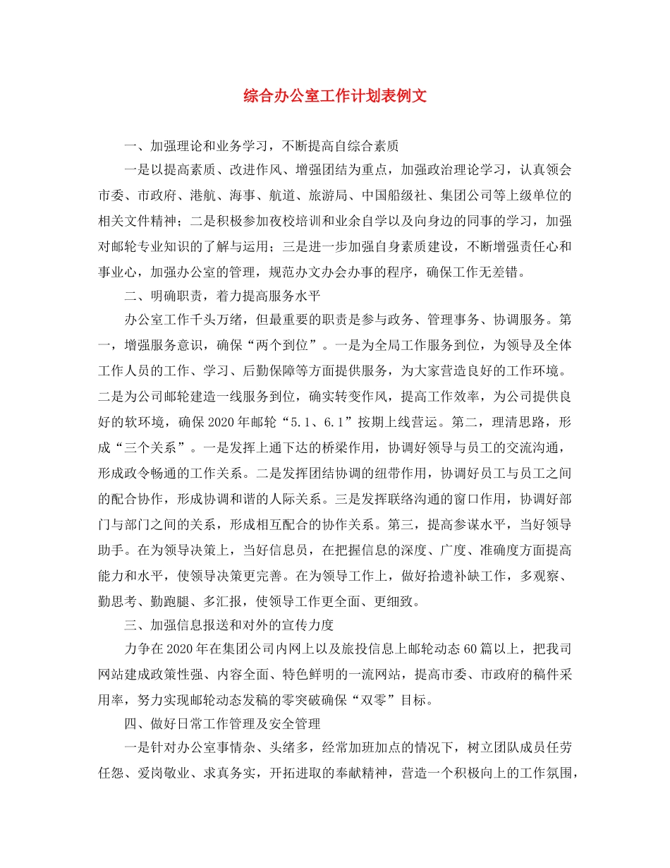 综合办公室工作计划表例文 _第1页