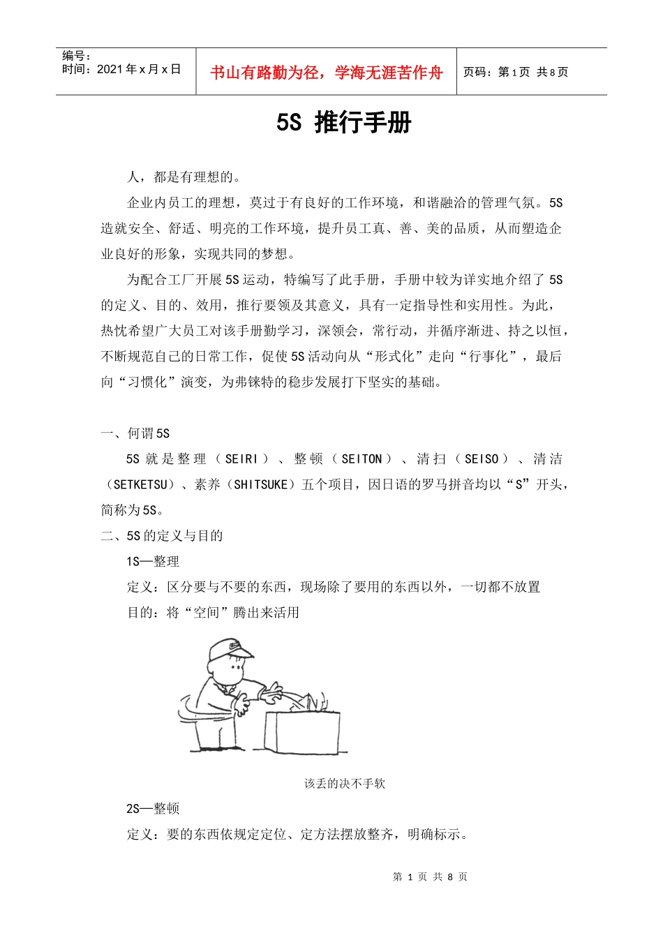 5S推行手册(DOCX 7页)_第1页
