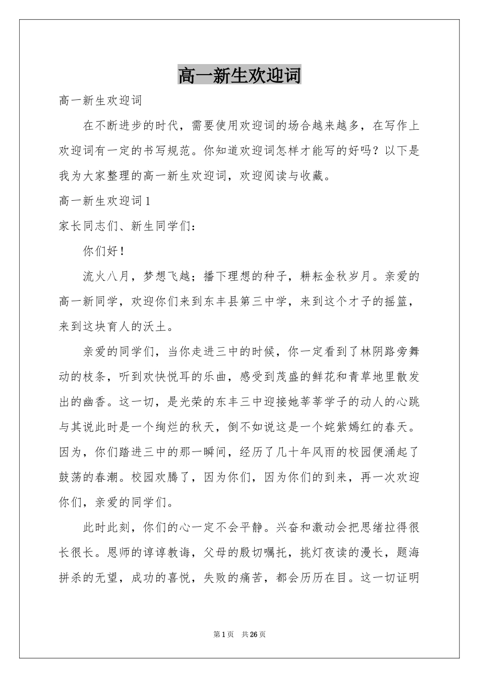高一新生欢迎词_第1页