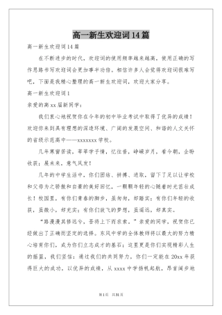 高一新生欢迎词14篇