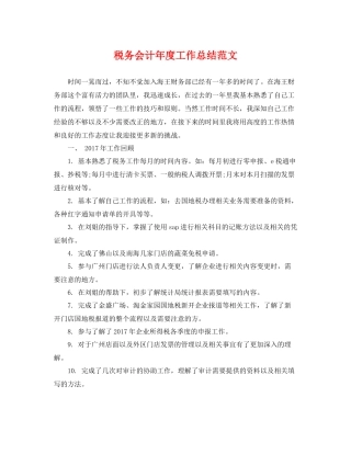税务会计年度工作总结范文 