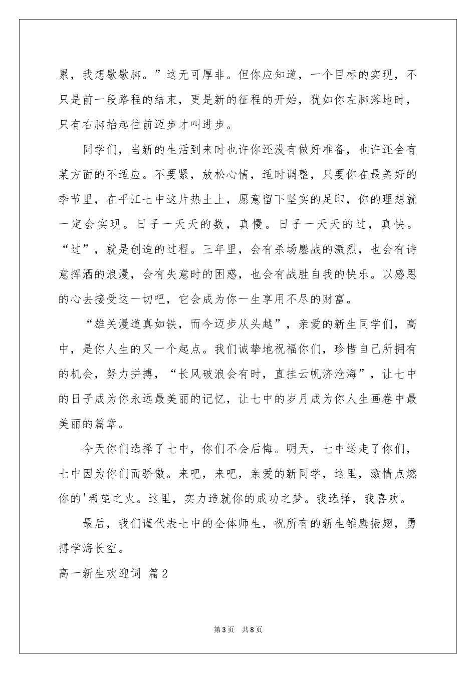 高一新生欢迎词4篇_第3页