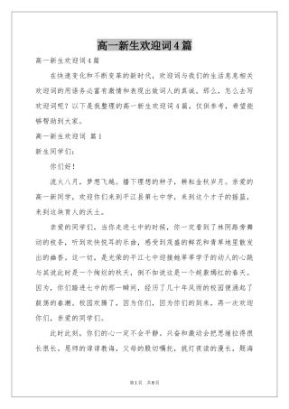 高一新生欢迎词4篇