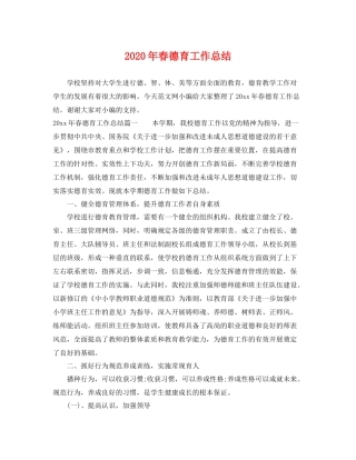 2020年春德育工作总结 