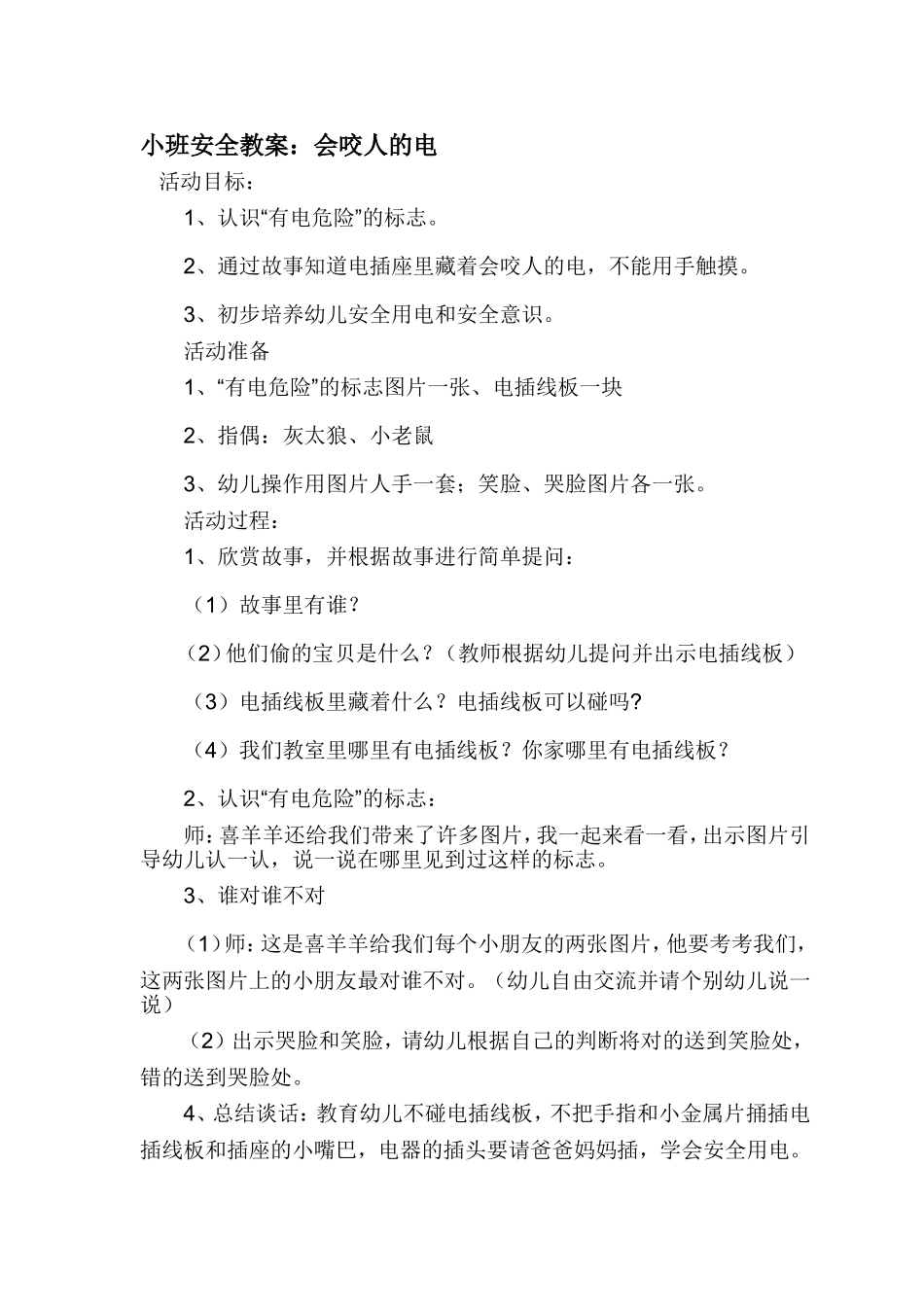 小班安全教案郭肖丽 (2)_第1页