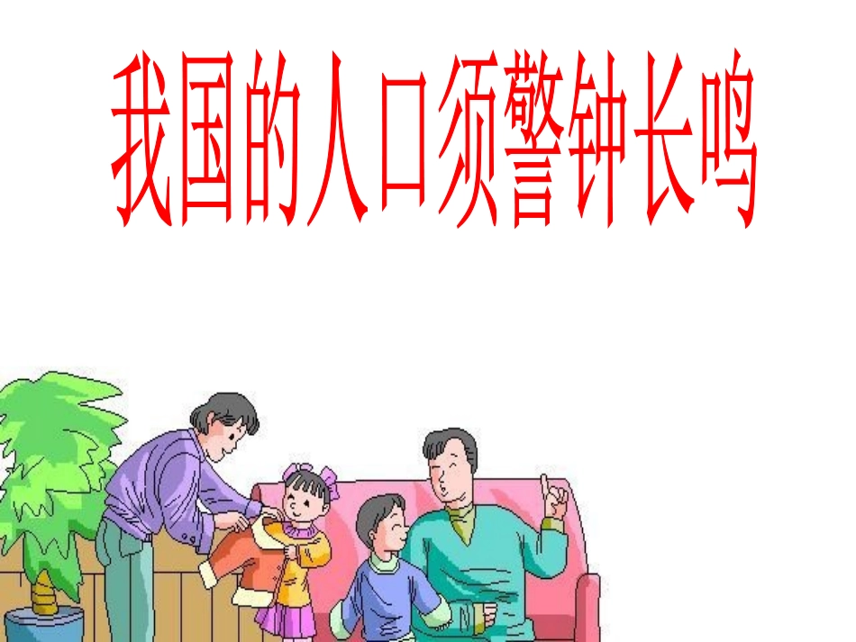 我国的人口警钟须长鸣》用_第1页