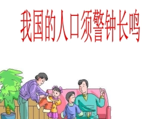 我国的人口警钟须长鸣》用