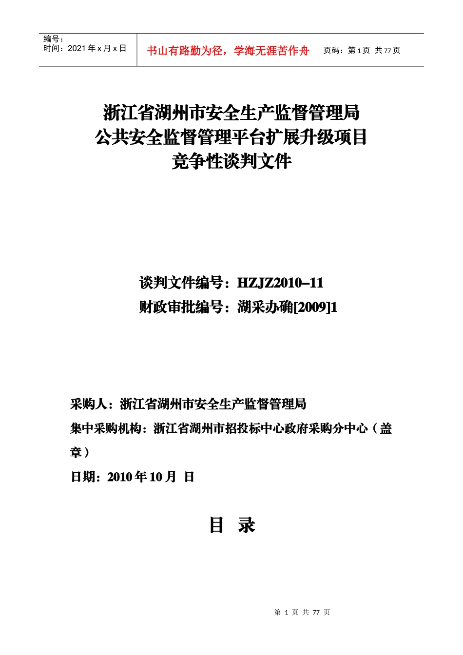 XXXX浙江省湖州市安全生产监督管理局公共安全监督管理_第1页