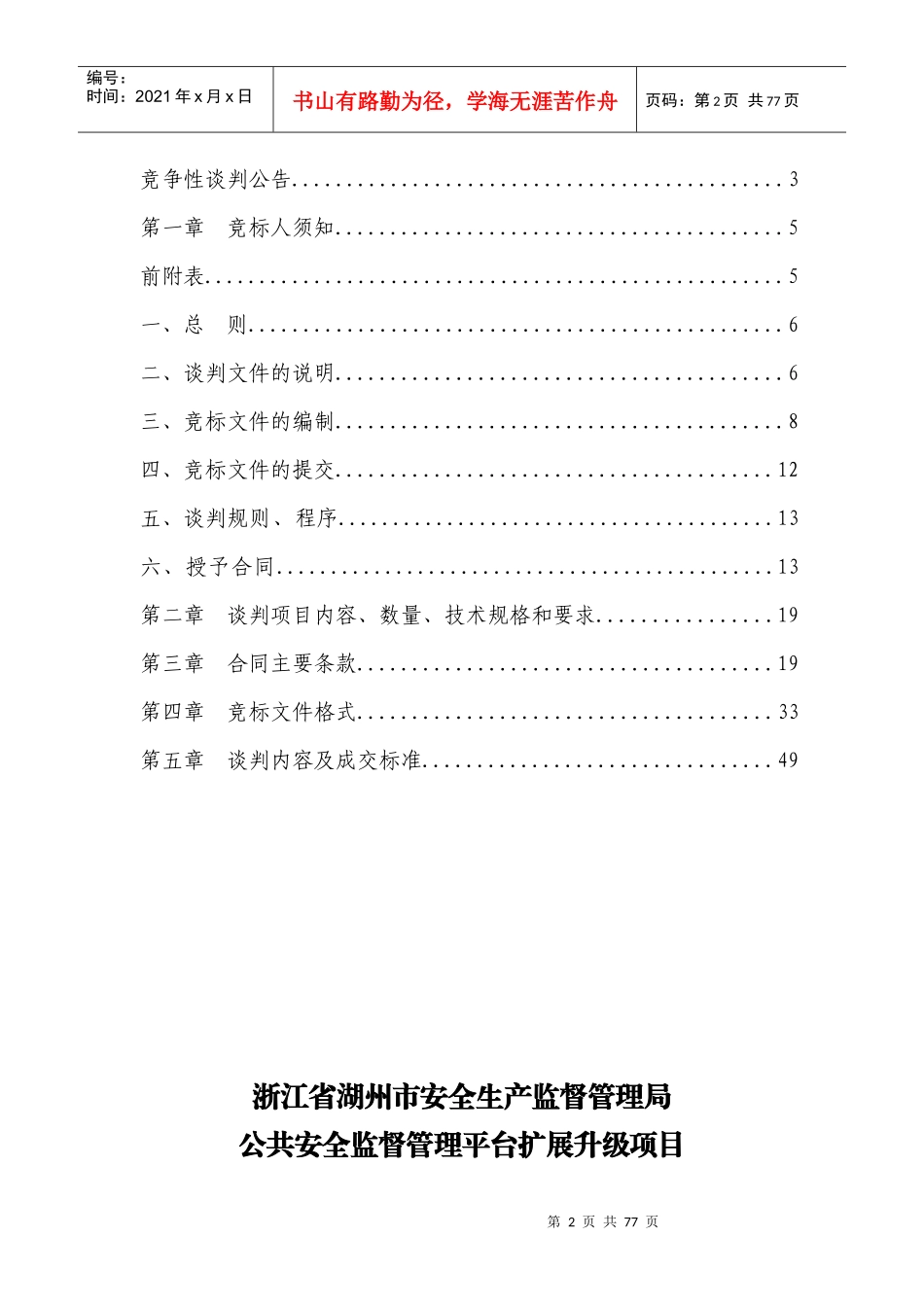XXXX浙江省湖州市安全生产监督管理局公共安全监督管理_第2页