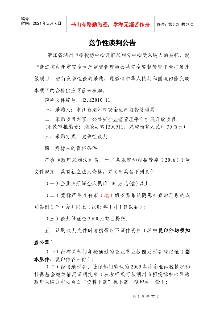 XXXX浙江省湖州市安全生产监督管理局公共安全监督管理_第3页