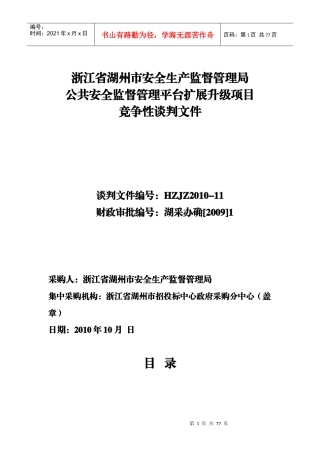 XXXX浙江省湖州市安全生产监督管理局公共安全监督管理