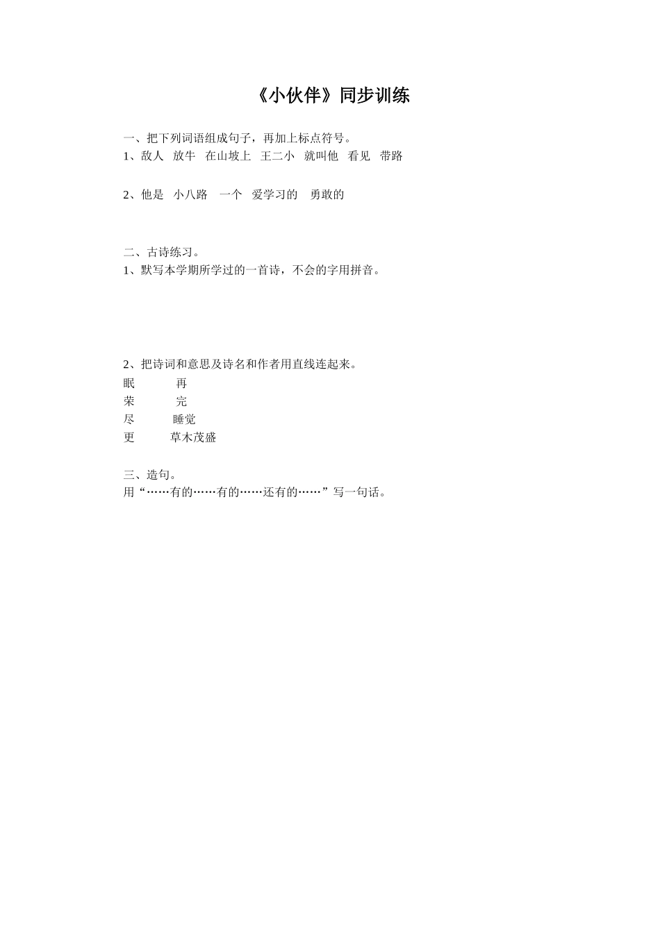 《小伙伴》习题1_第1页