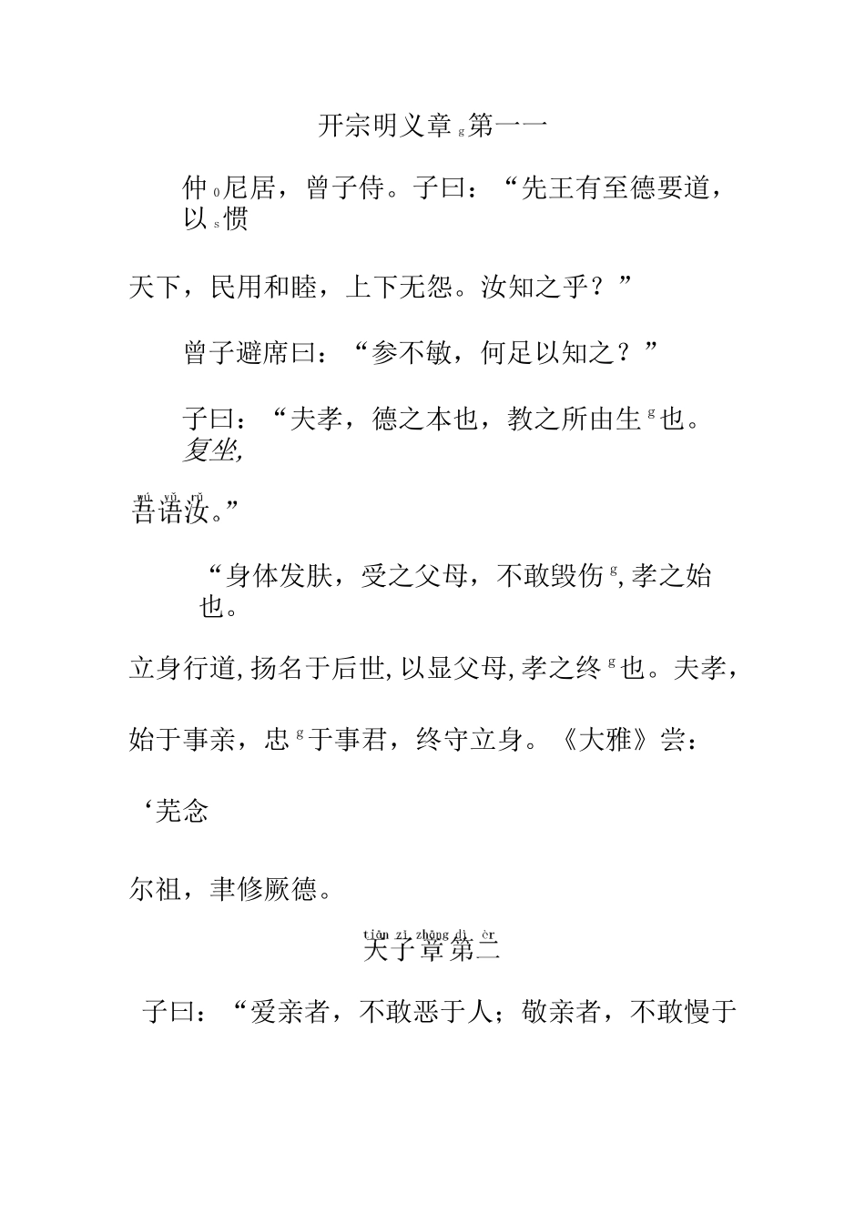 孝经全文带拼音版_第1页