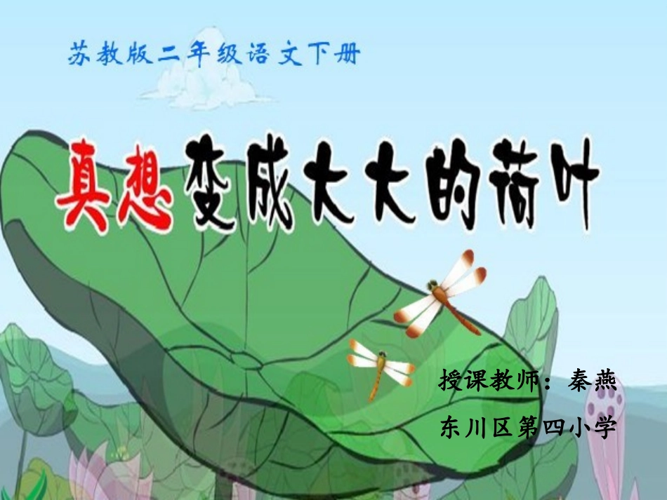 课件_《真想变成大大的荷叶》_语文_秦燕_第1页