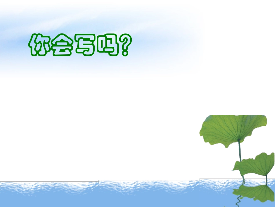 课件_《真想变成大大的荷叶》_语文_秦燕_第3页