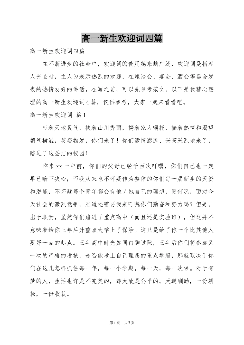 高一新生欢迎词四篇_第1页