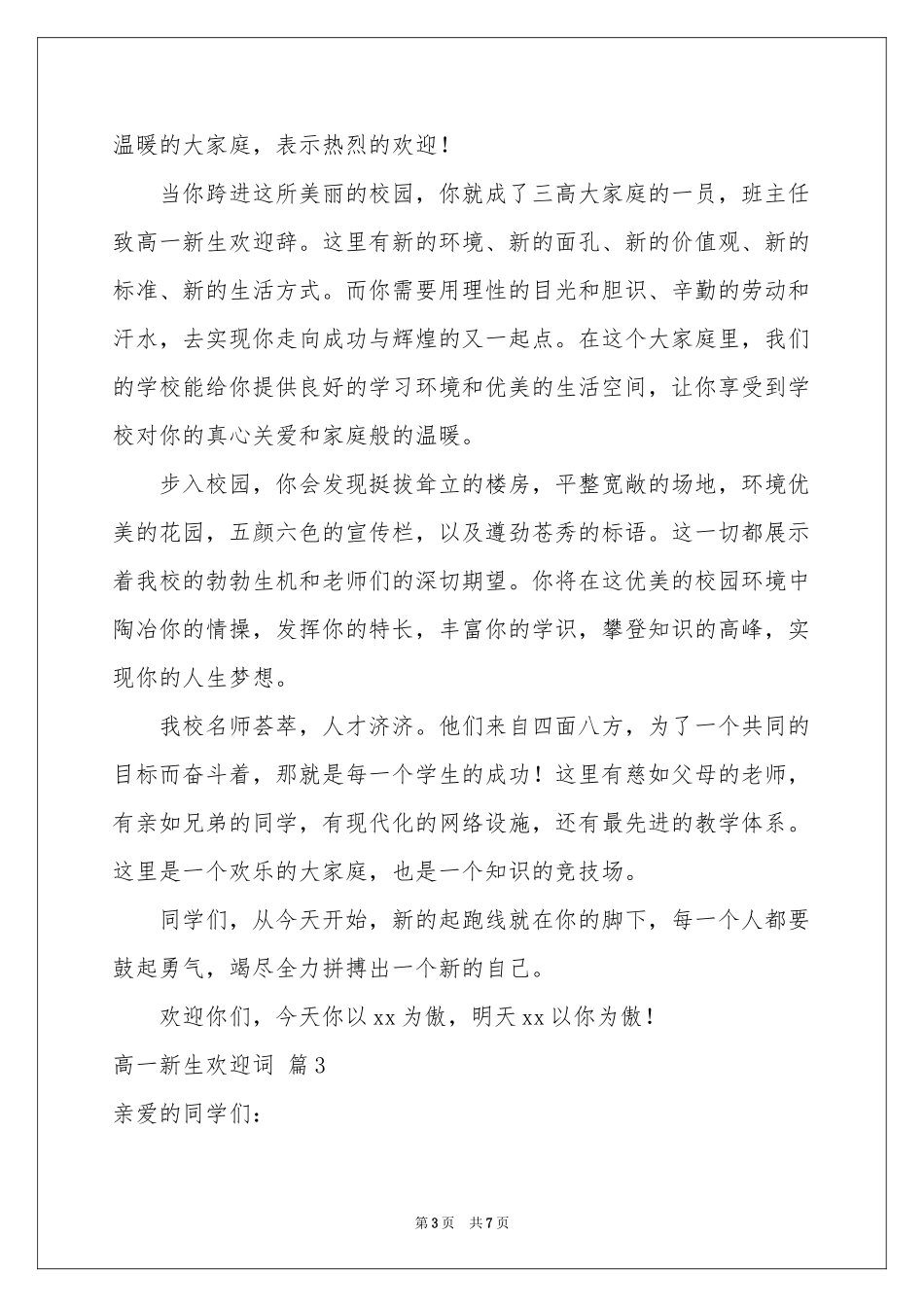 高一新生欢迎词四篇_第3页