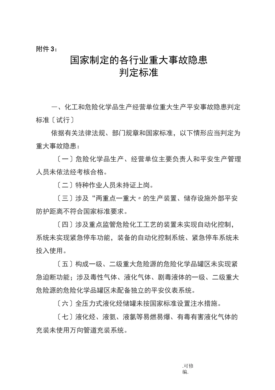 重大事故隐患判定标准_第1页