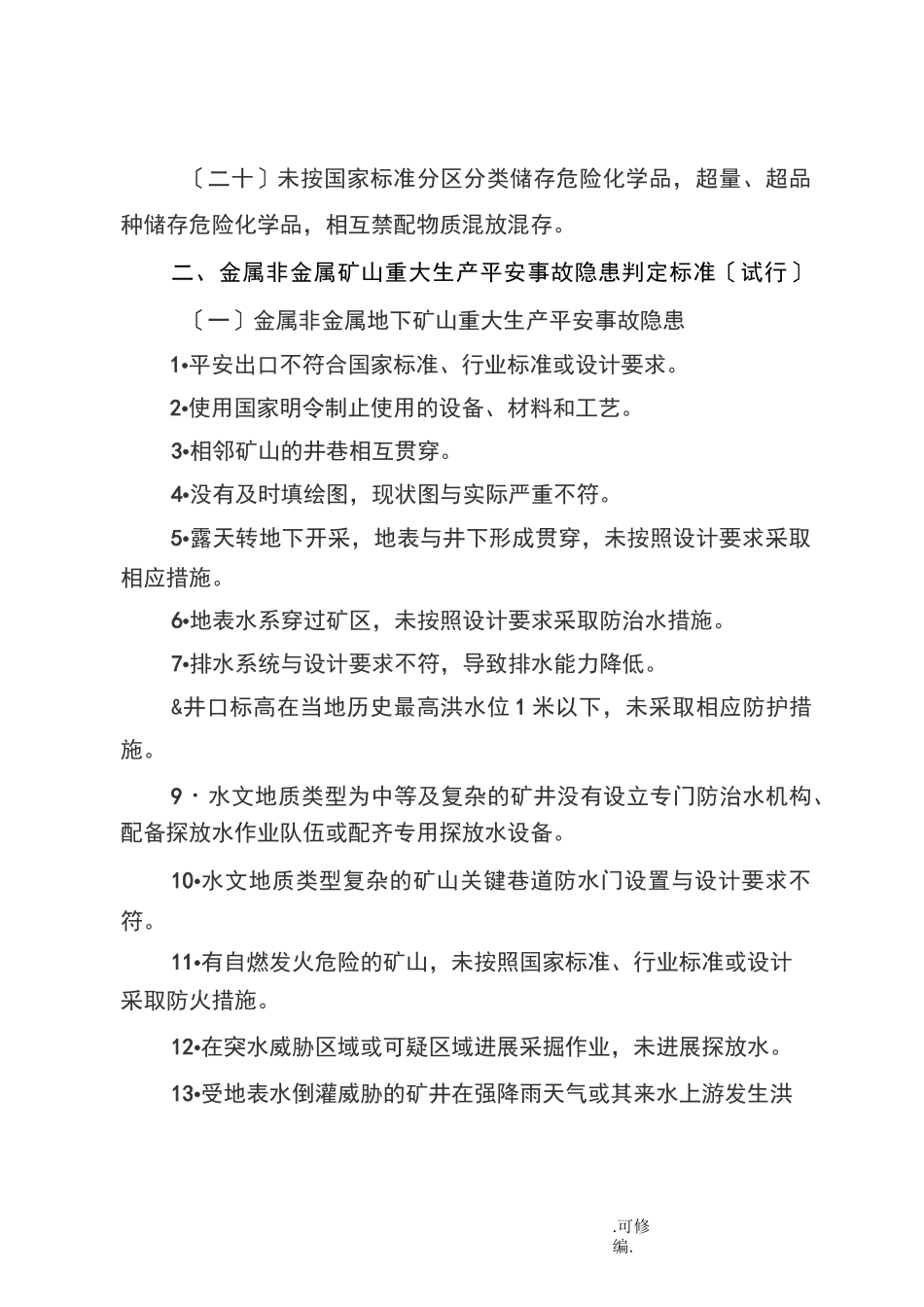 重大事故隐患判定标准_第3页