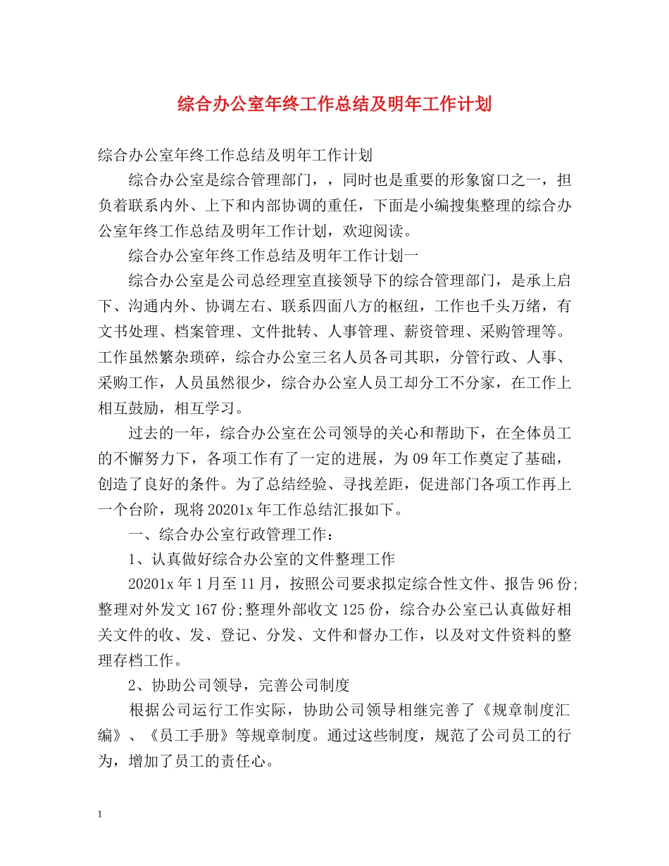 综合办公室年终工作总结及明年工作计划 _第1页