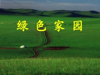 给未来一片绿色