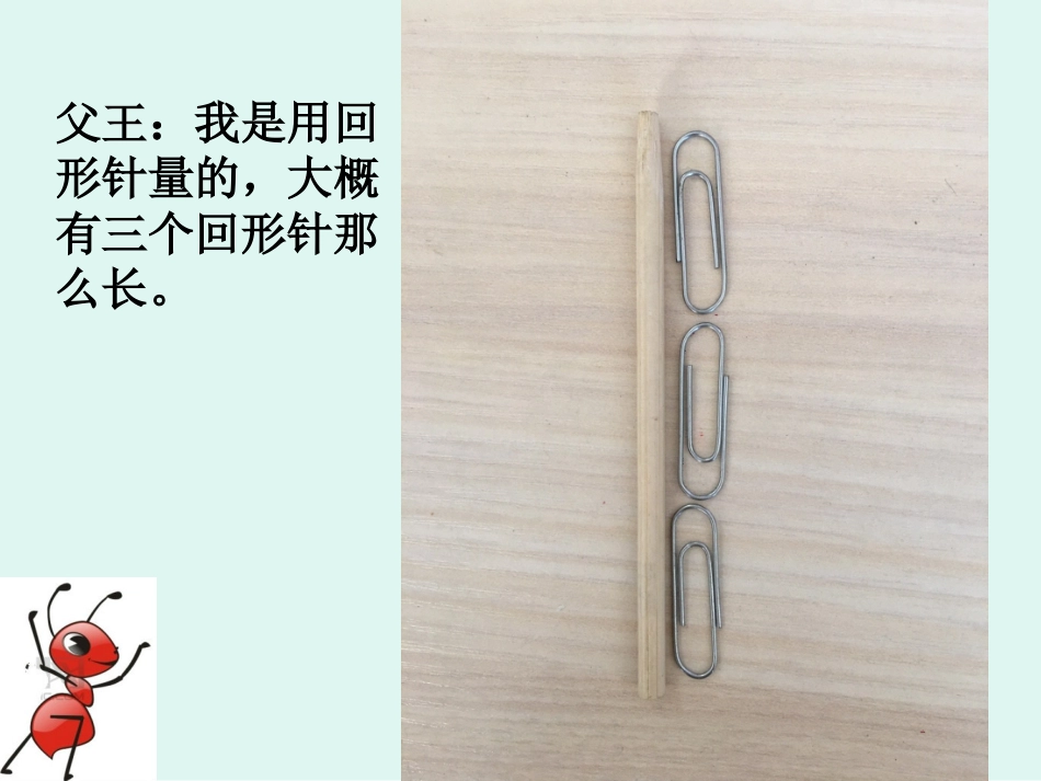 认识厘米_用厘米量杨美玲_第3页