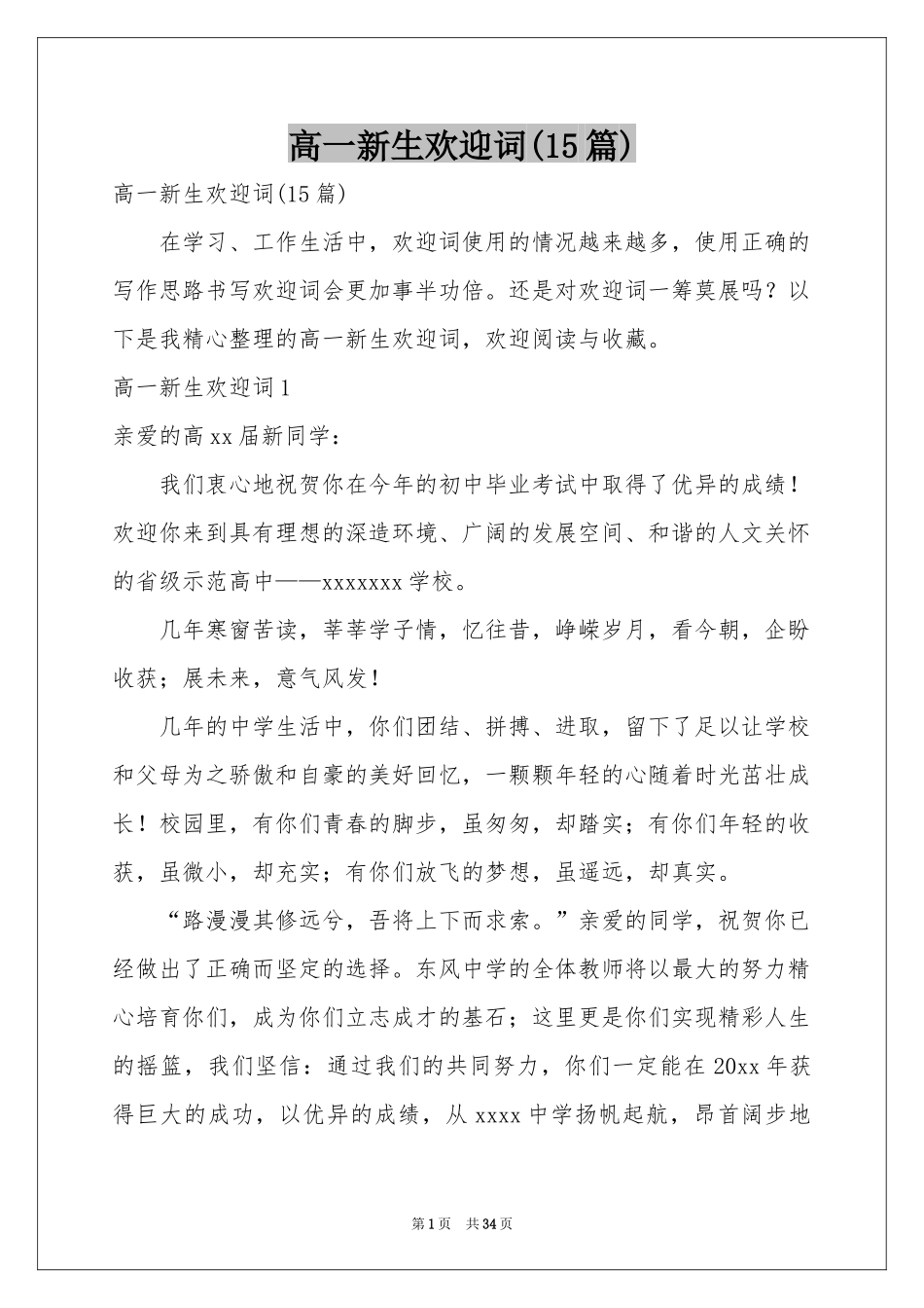 高一新生欢迎词(15篇)_第1页