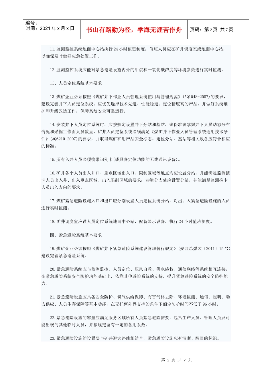 六大系统安全要求_第2页