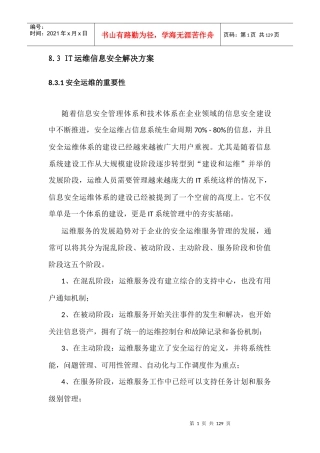 IT运维信息安全解决方案