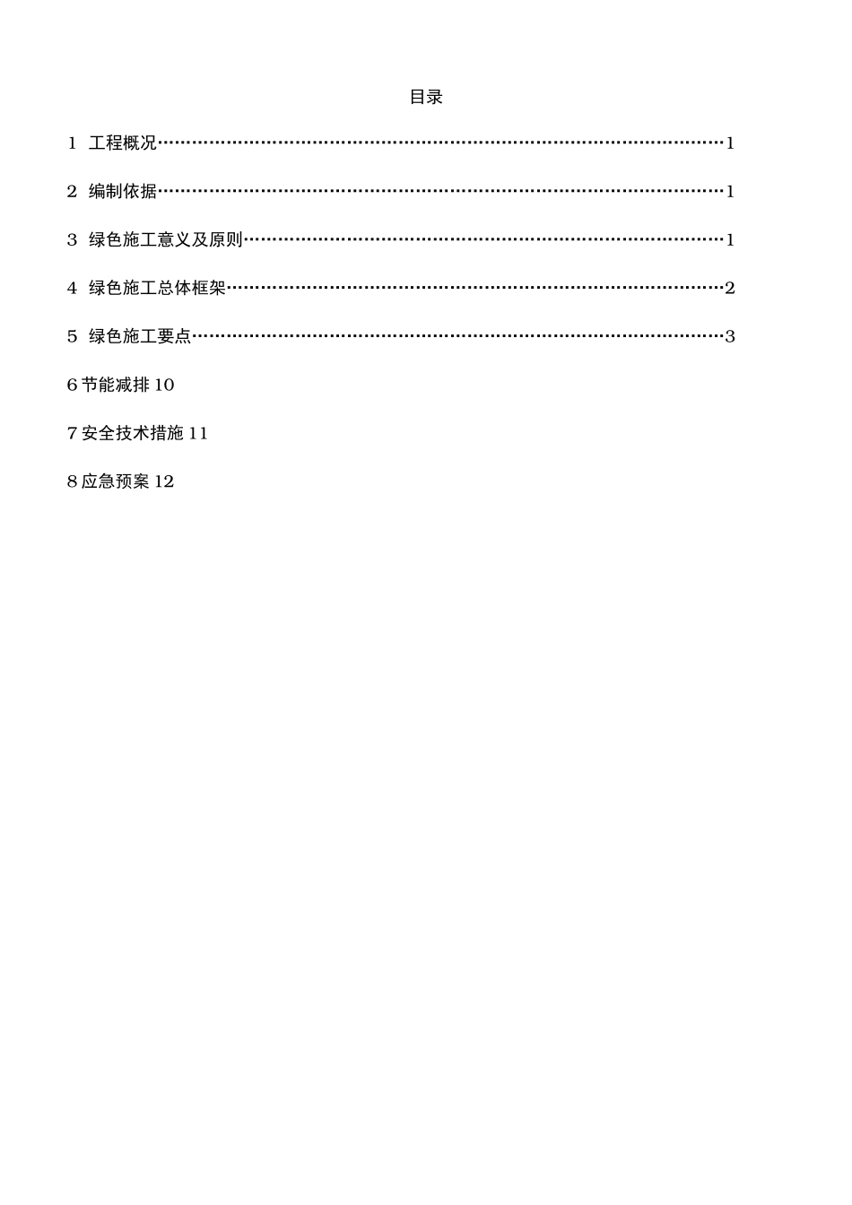 绿色施工、节能减排措施方案_第1页