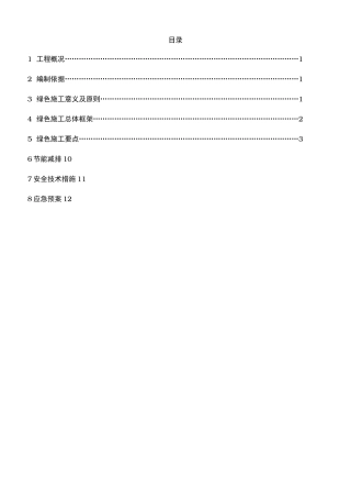 绿色施工、节能减排措施方案