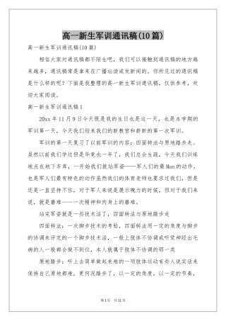 高一新生军训通讯稿(10篇)