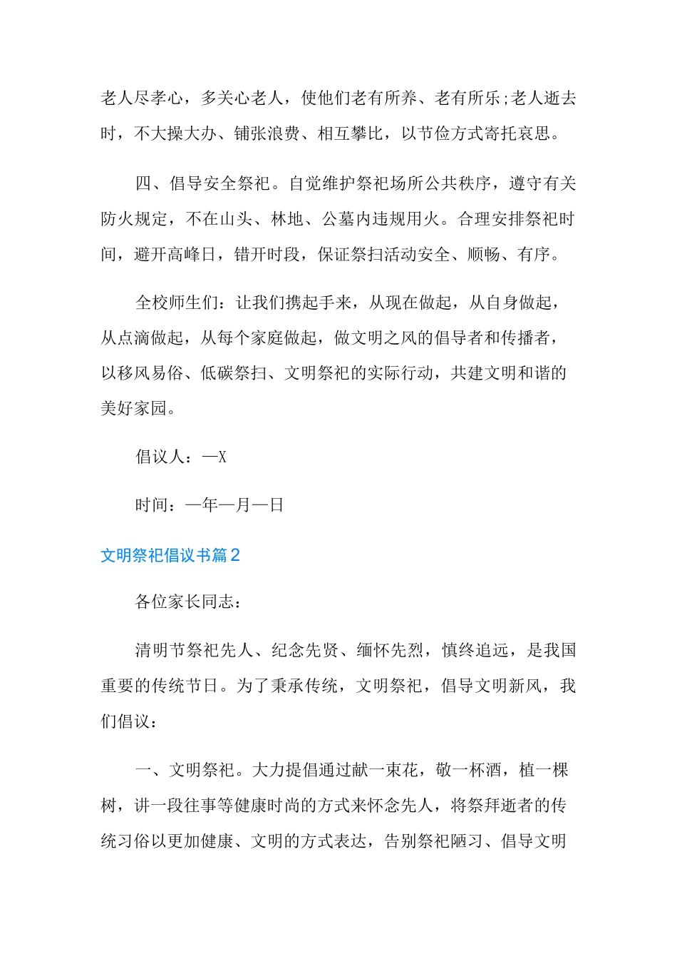 文明祭祀倡议书8篇_第2页