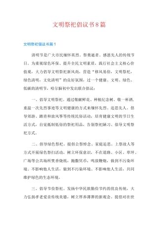 文明祭祀倡议书8篇