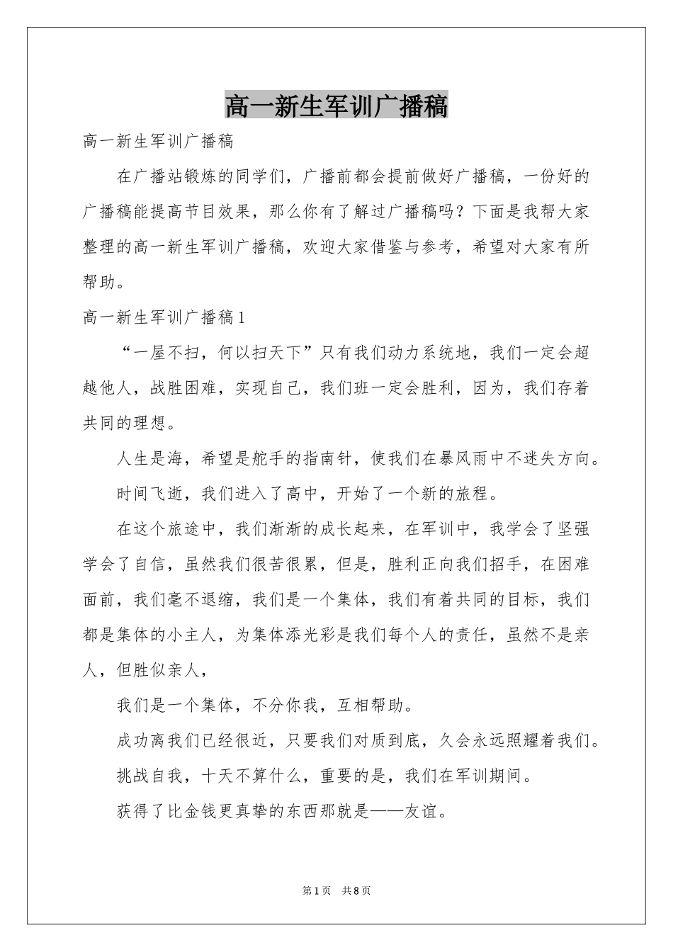 高一新生军训广播稿_第1页