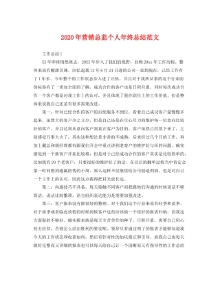 2020年营销总监个人年终总结范文 